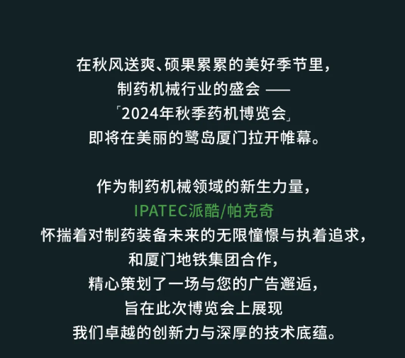 2024秋季药机博览会 | IPATEC派酷/帕克奇将以独特的方式与您同行