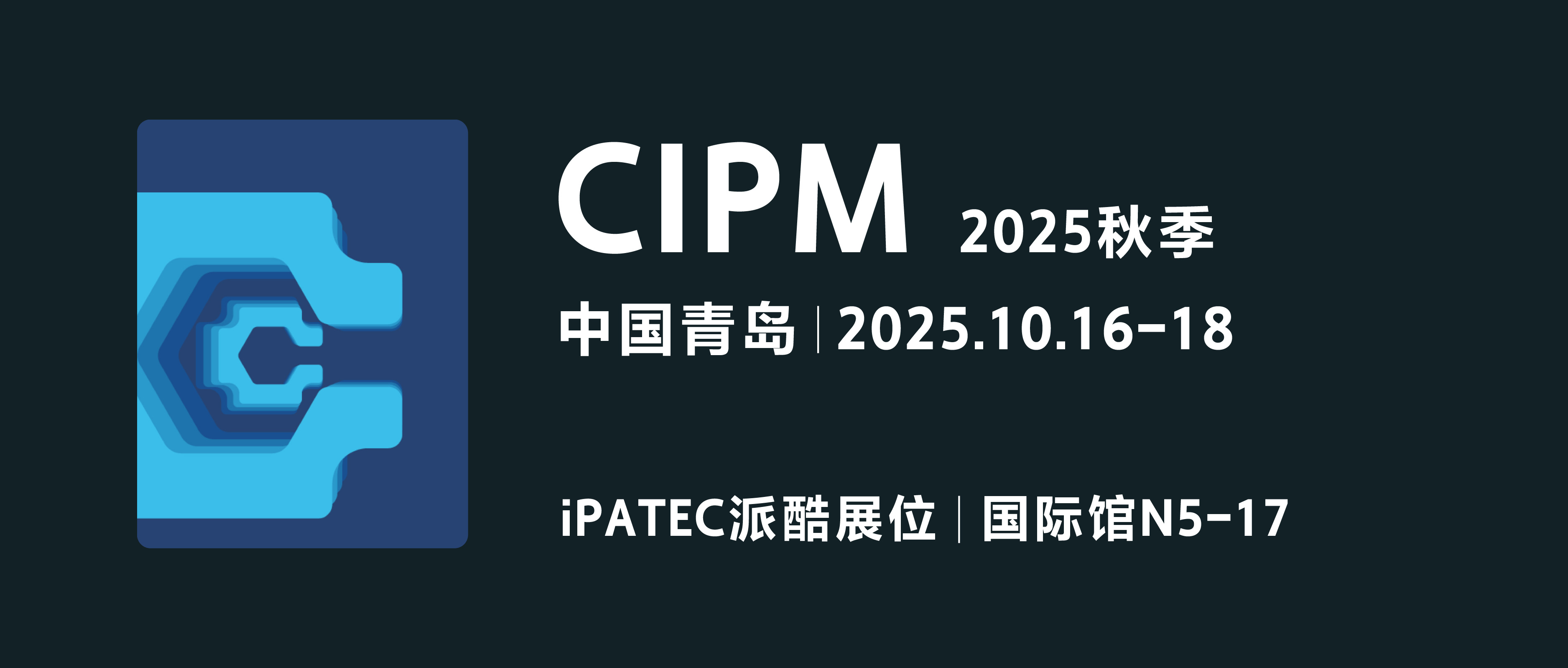 青岛秋日，海风有约 | iPATEC派酷期待与您相遇